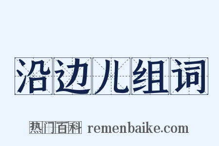 沿边儿组词是什么意思的图片